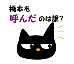 Black cat "Hashimoto" sticker #13904634