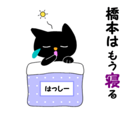 Black cat "Hashimoto" sticker #13904635