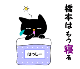 Black cat "Hashimoto" sticker #13904635