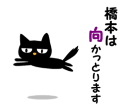 Black cat "Hashimoto" sticker #13904636