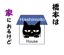 Black cat "Hashimoto" sticker #13904637