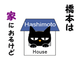 Black cat "Hashimoto" sticker #13904637