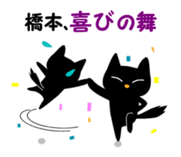 Black cat "Hashimoto" sticker #13904638