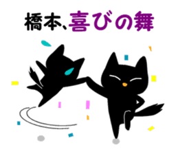 Black cat "Hashimoto" sticker #13904638