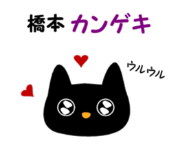 Black cat "Hashimoto" sticker #13904639