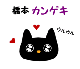 Black cat "Hashimoto" sticker #13904639