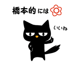 Black cat "Hashimoto" sticker #13904640