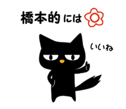 Black cat "Hashimoto" sticker #13904640