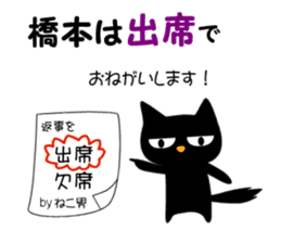 Black cat "Hashimoto" sticker #13904641