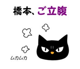 Black cat "Hashimoto" sticker #13904643