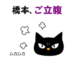 Black cat "Hashimoto" sticker #13904643