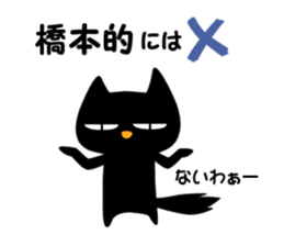 Black cat "Hashimoto" sticker #13904644