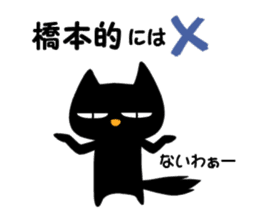 Black cat "Hashimoto" sticker #13904644