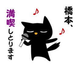 Black cat "Hashimoto" sticker #13904646