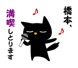 Black cat "Hashimoto" sticker #13904646
