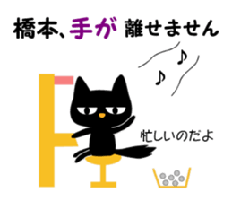 Black cat "Hashimoto" sticker #13904647