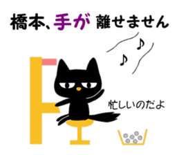 Black cat "Hashimoto" sticker #13904647