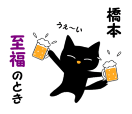 Black cat "Hashimoto" sticker #13904648