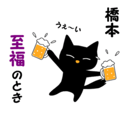 Black cat "Hashimoto" sticker #13904648
