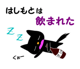 Black cat "Hashimoto" sticker #13904649