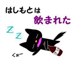 Black cat "Hashimoto" sticker #13904649