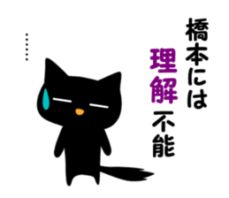 Black cat "Hashimoto" sticker #13904650