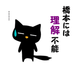 Black cat "Hashimoto" sticker #13904650