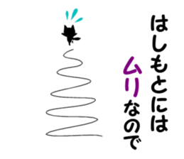 Black cat "Hashimoto" sticker #13904651