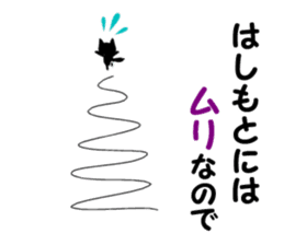 Black cat "Hashimoto" sticker #13904651