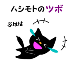Black cat "Hashimoto" sticker #13904654
