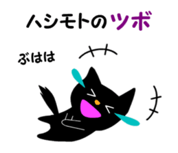 Black cat "Hashimoto" sticker #13904654