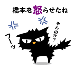 Black cat "Hashimoto" sticker #13904655