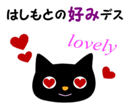 Black cat "Hashimoto" sticker #13904657