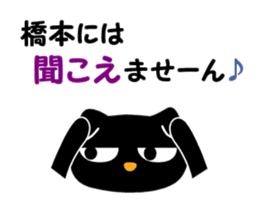 Black cat "Hashimoto" sticker #13904658