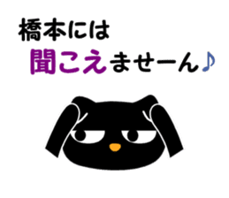 Black cat "Hashimoto" sticker #13904658