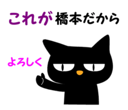 Black cat "Hashimoto" sticker #13904659