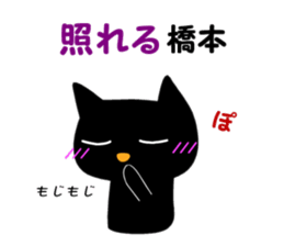 Black cat "Hashimoto" sticker #13904660