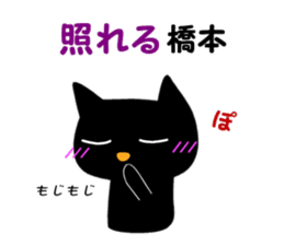 Black cat "Hashimoto" sticker #13904660