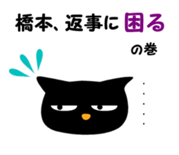 Black cat "Hashimoto" sticker #13904661