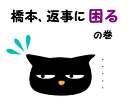 Black cat "Hashimoto" sticker #13904661