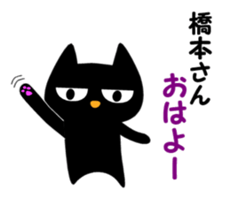 Black cat "Hashimoto" sticker #13904662