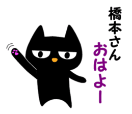 Black cat "Hashimoto" sticker #13904662