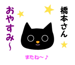 Black cat "Hashimoto" sticker #13904663