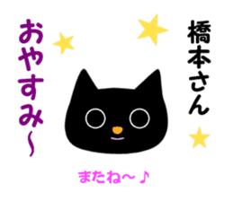 Black cat "Hashimoto" sticker #13904663