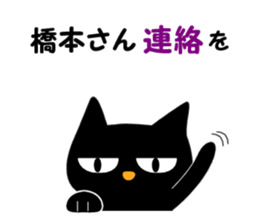 Black cat "Hashimoto" sticker #13904665