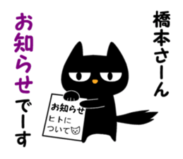 Black cat "Hashimoto" sticker #13904666