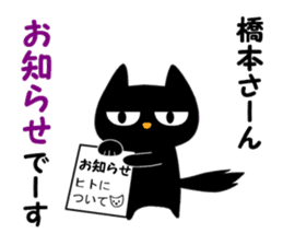Black cat "Hashimoto" sticker #13904666
