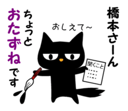 Black cat "Hashimoto" sticker #13904667