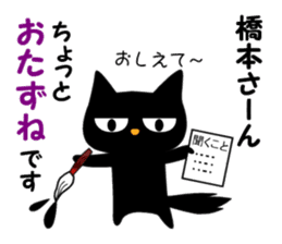 Black cat "Hashimoto" sticker #13904667