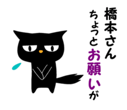 Black cat "Hashimoto" sticker #13904668